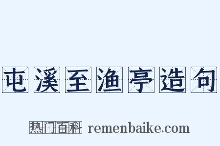 屯溪至渔亭造句是什么意思的图片